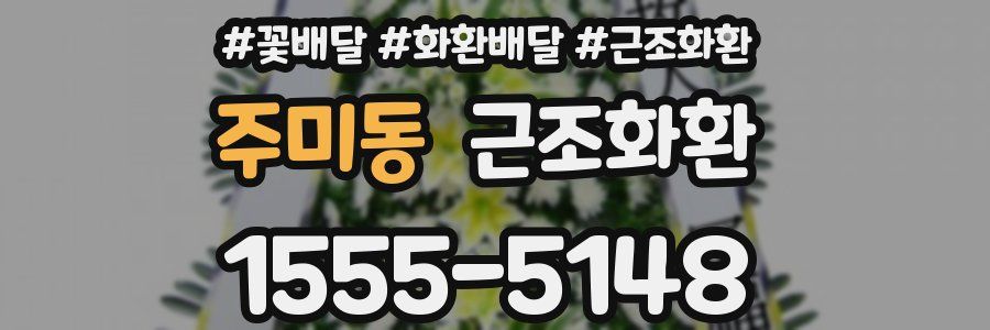 주미동 근조화환