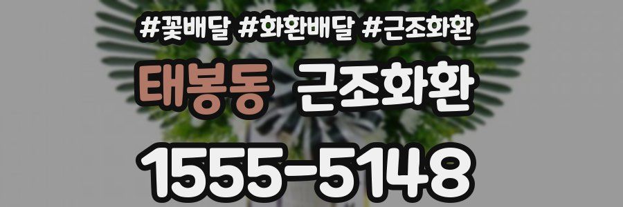 태봉동 근조화환