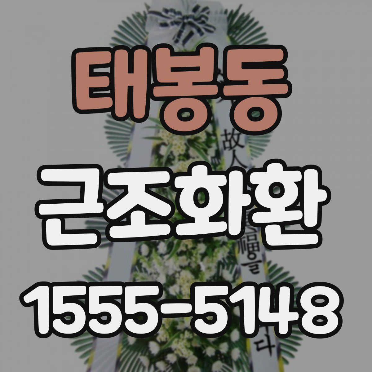 태봉동 근조화환