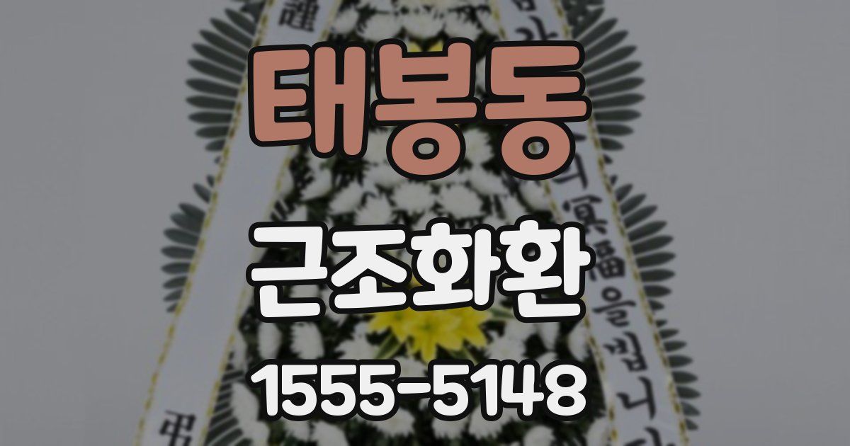 태봉동 근조화환