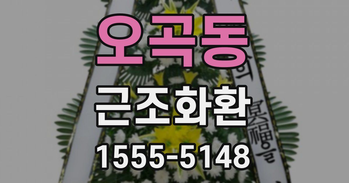 오곡동 근조화환