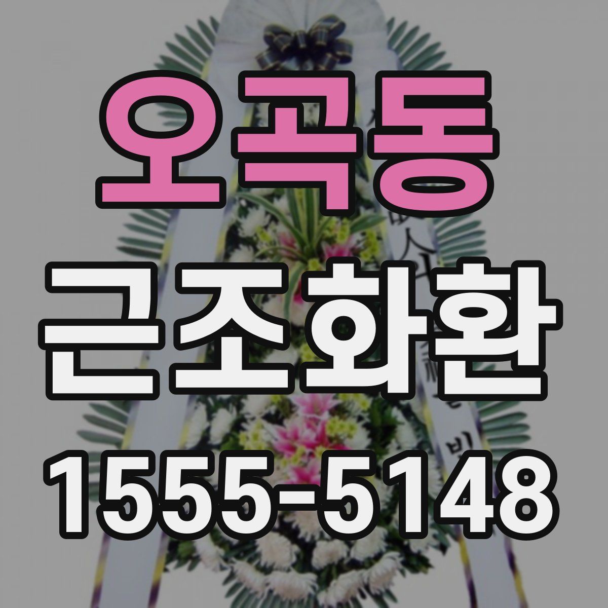 오곡동 근조화환