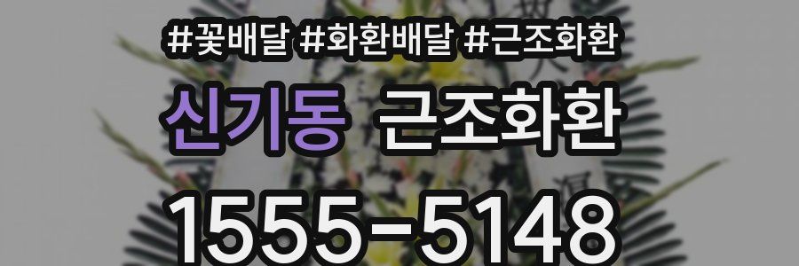 신기동 근조화환