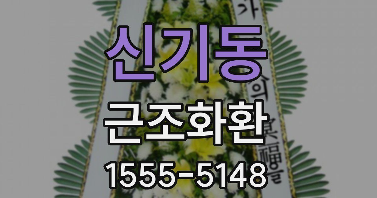 신기동 근조화환