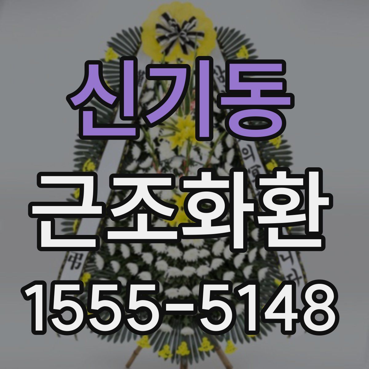 신기동 근조화환