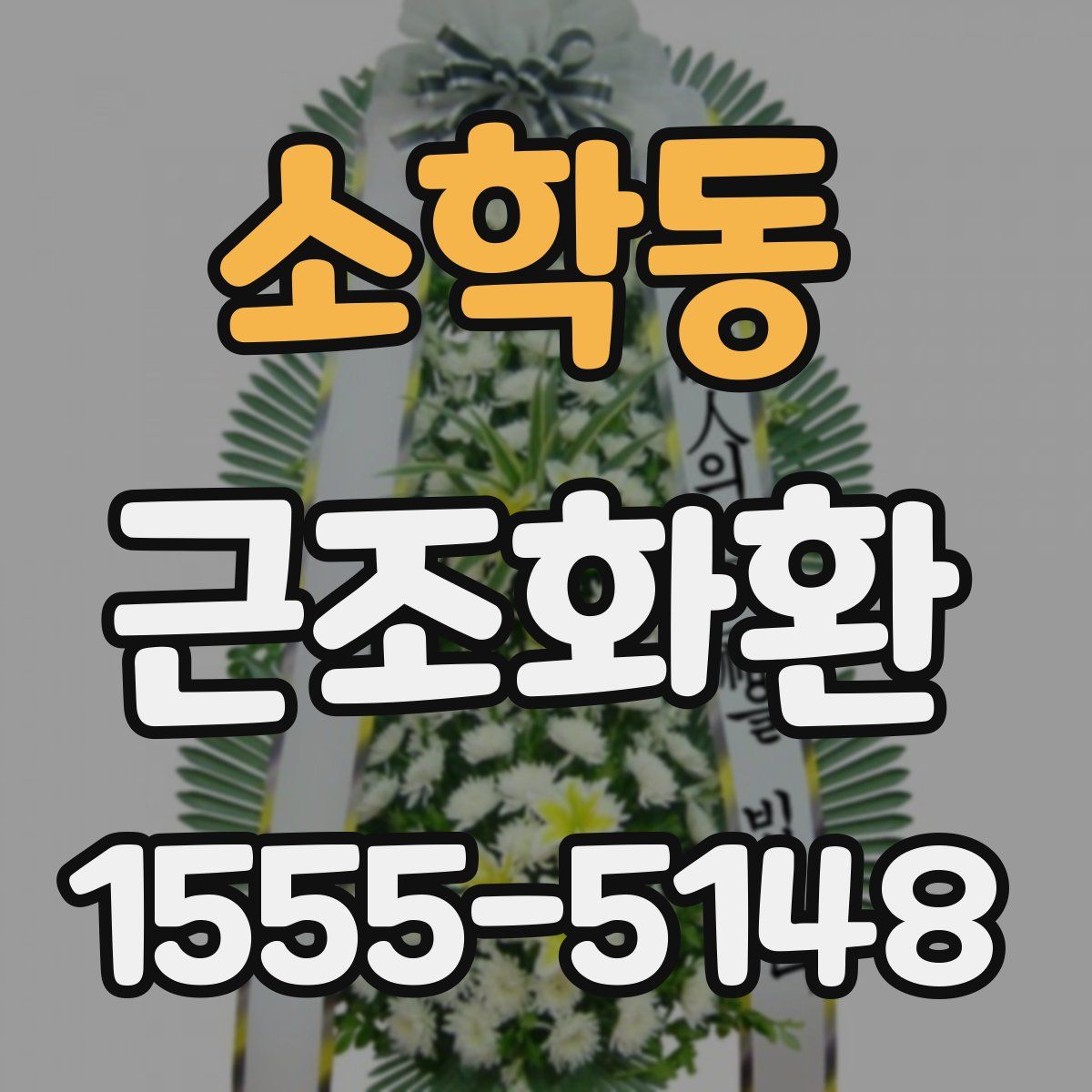 소학동 근조화환