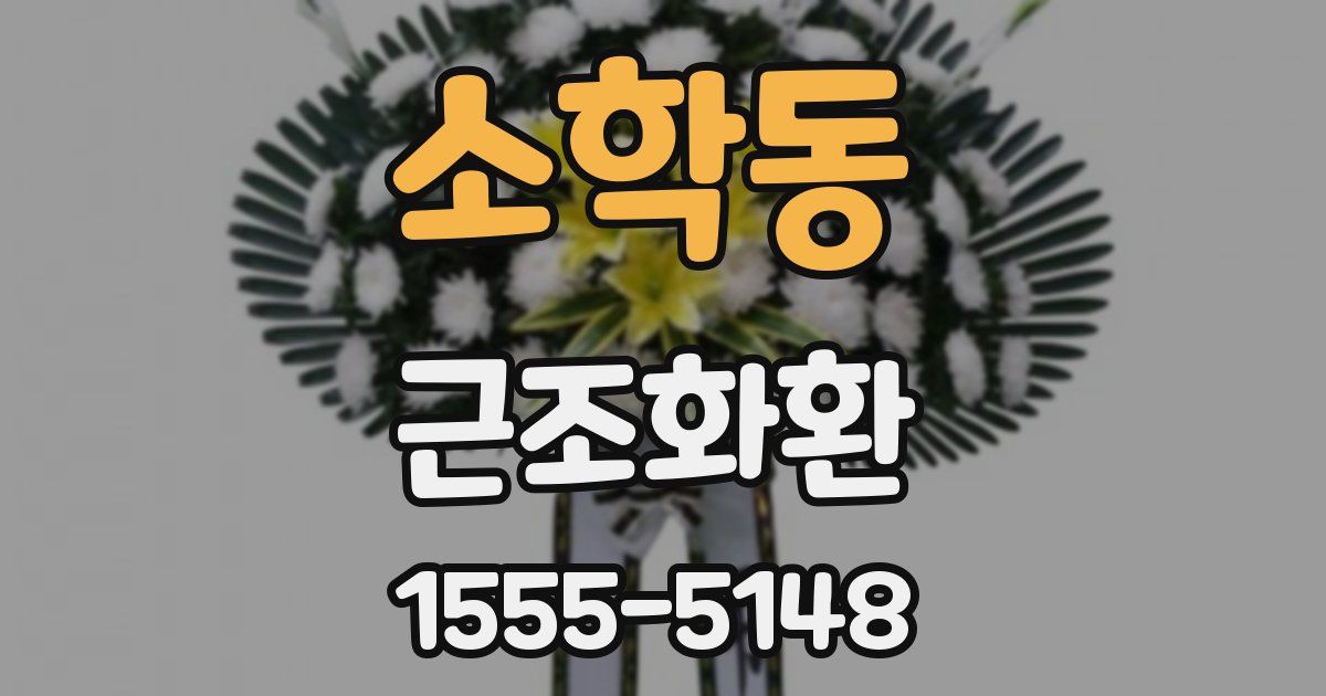 소학동 근조화환