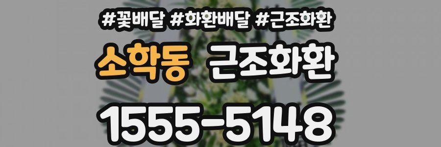 소학동 근조화환