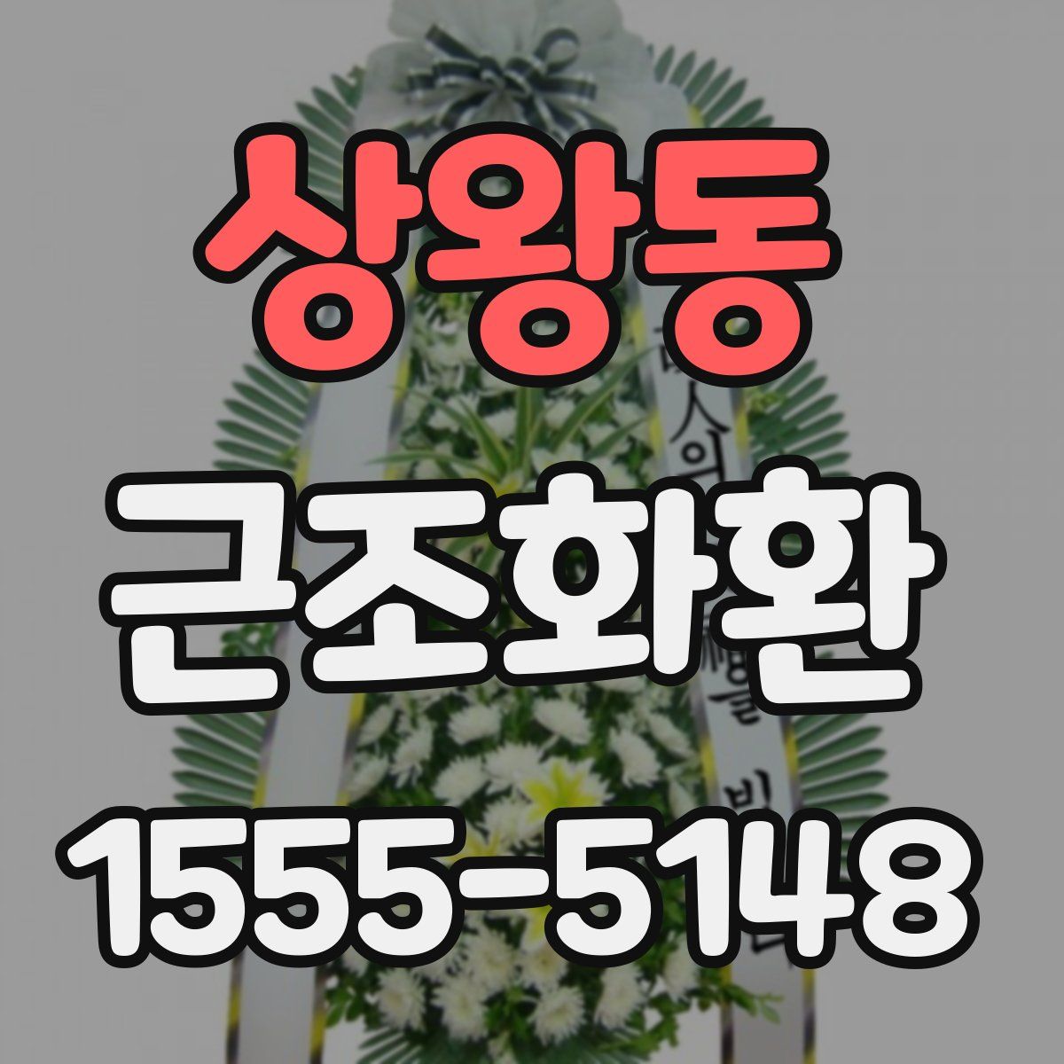 상왕동 근조화환
