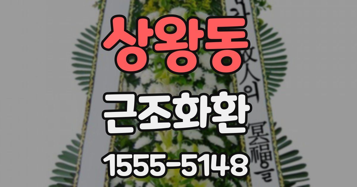 상왕동 근조화환
