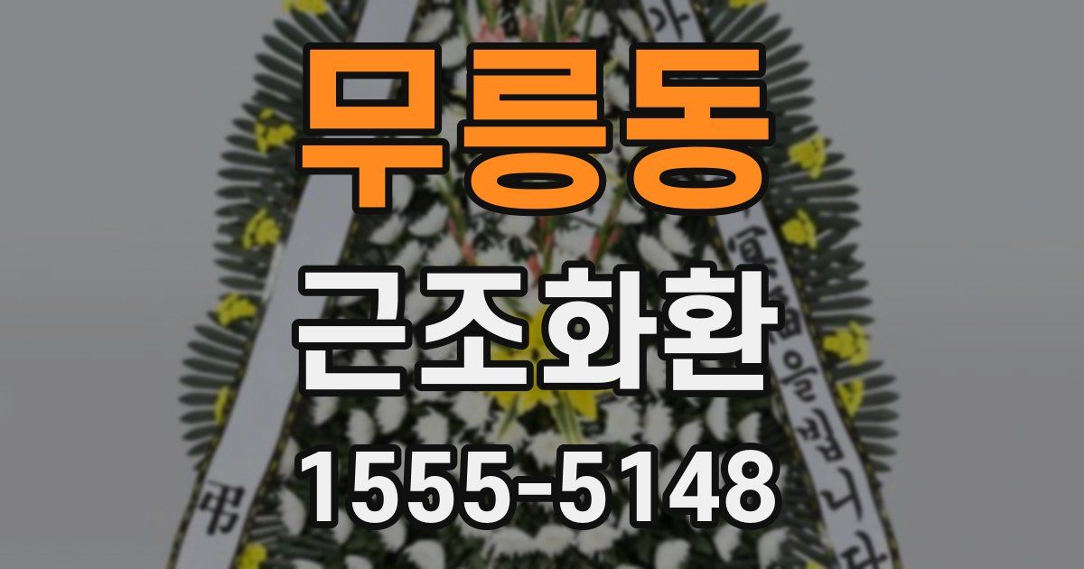 무릉동 근조화환