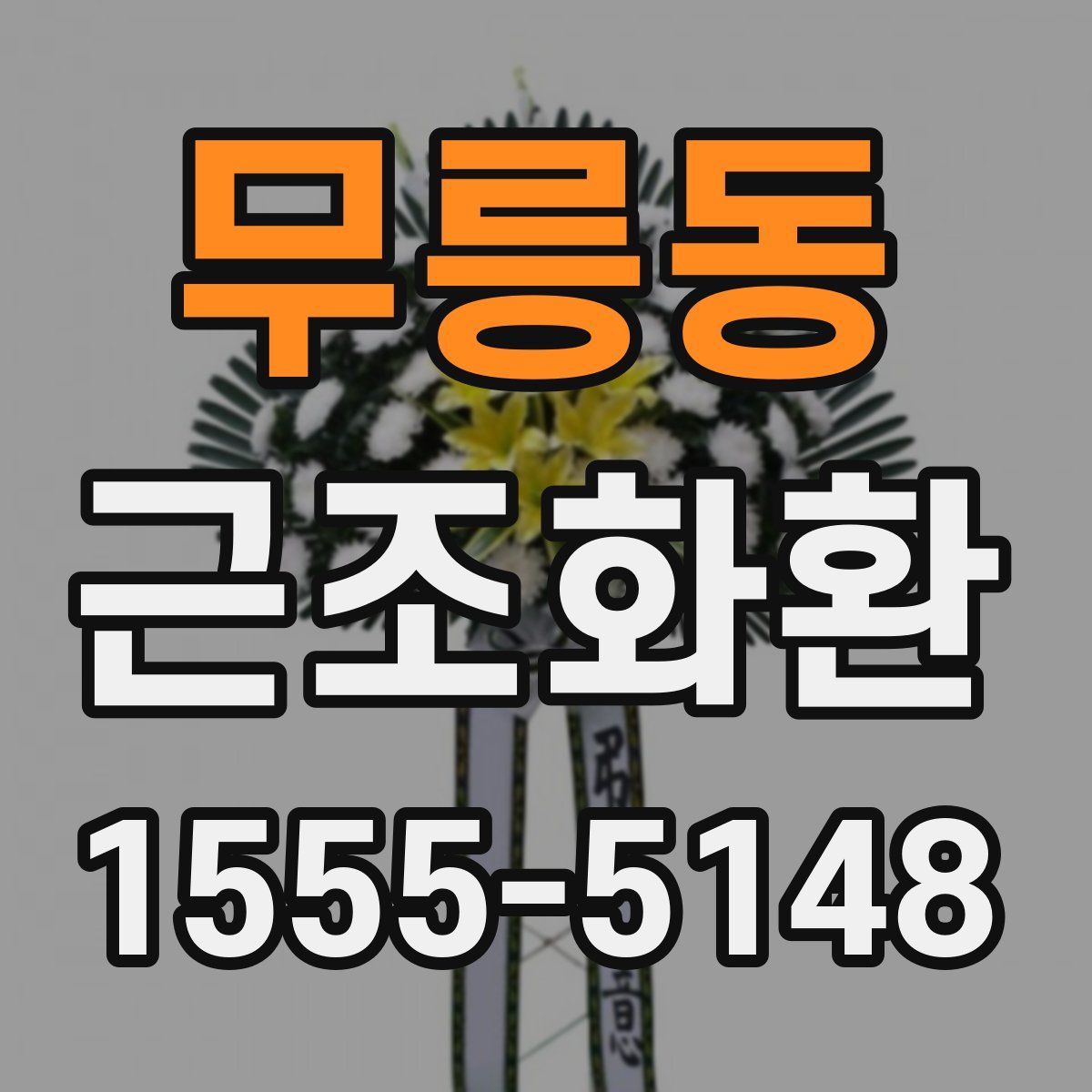 무릉동 근조화환