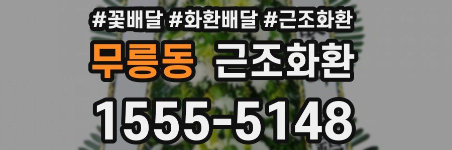 무릉동 근조화환