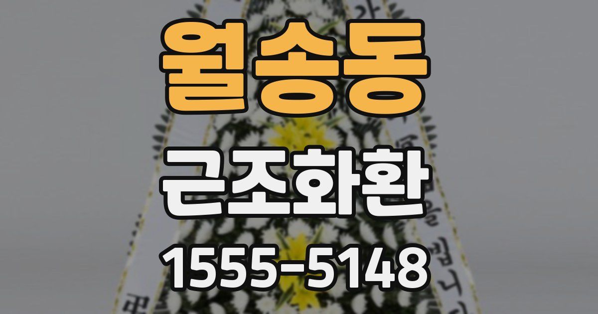 월송동 근조화환