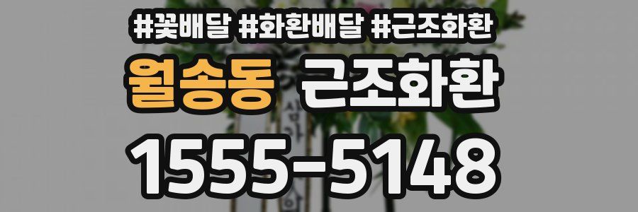 월송동 근조화환