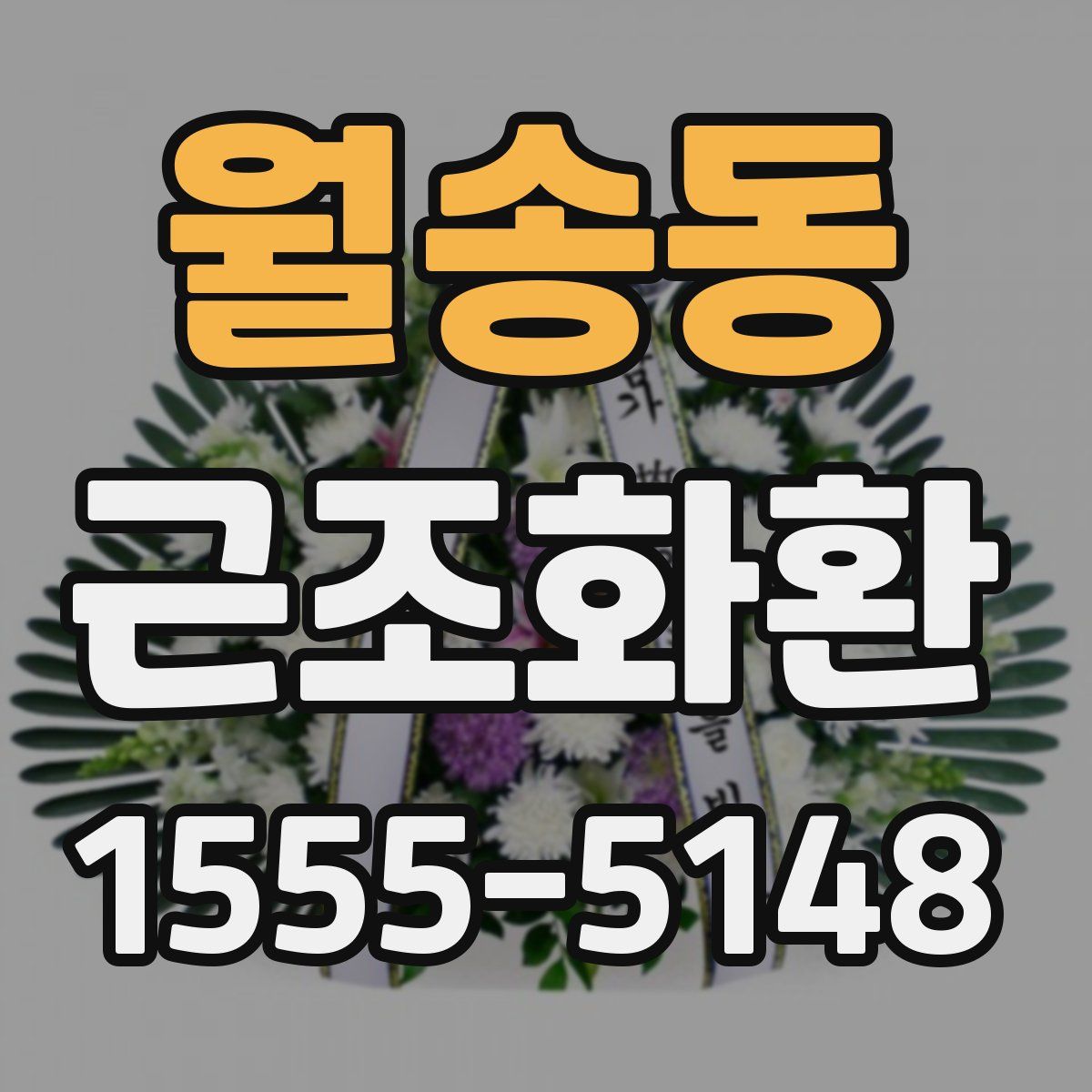 월송동 근조화환