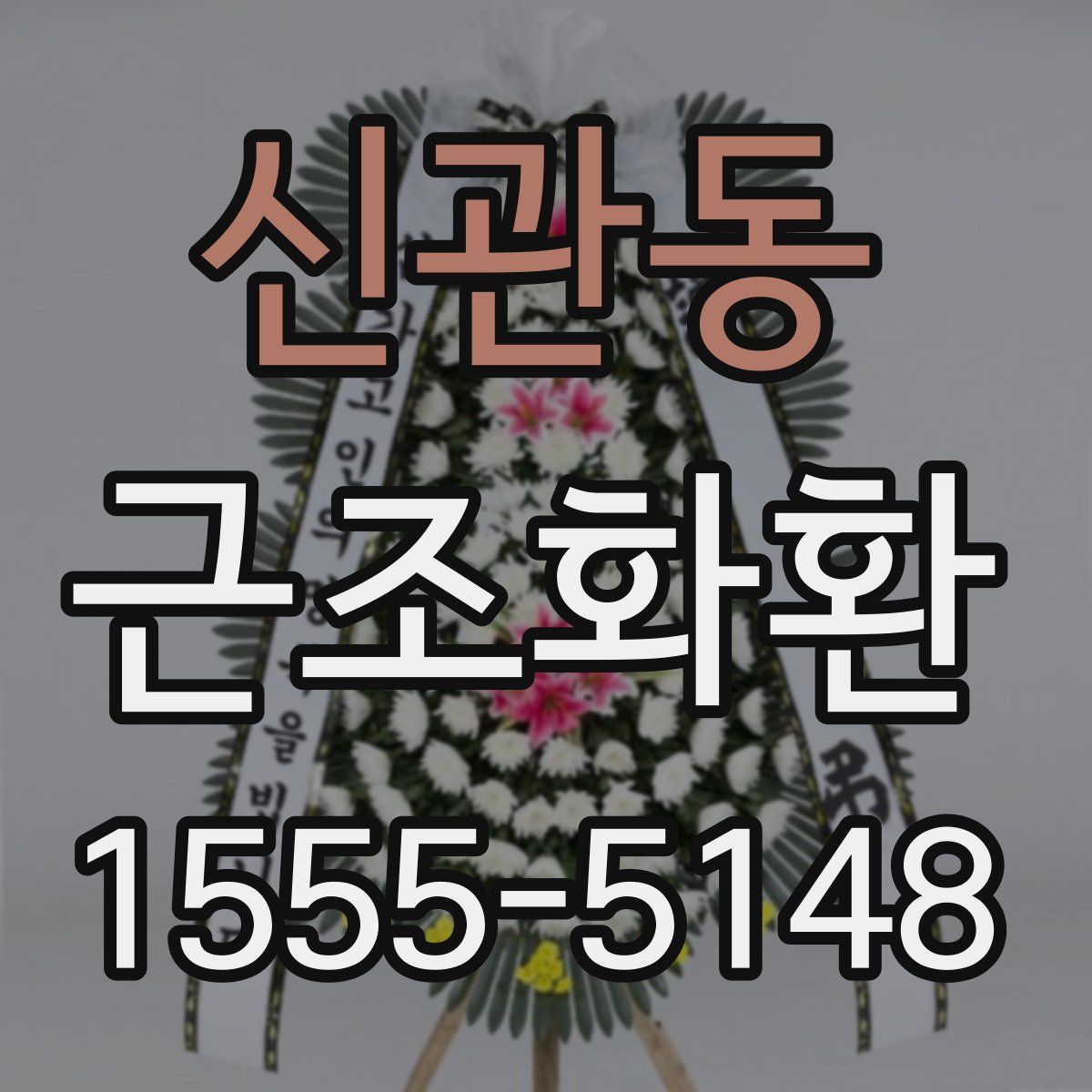 신관동 근조화환