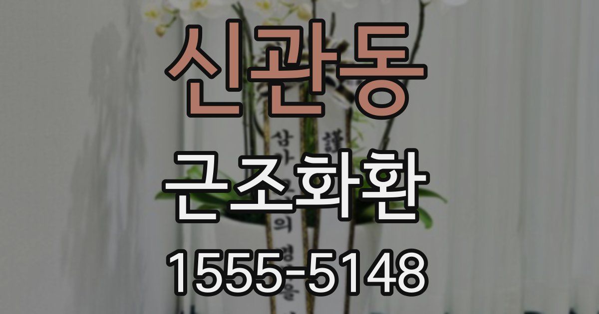 신관동 근조화환