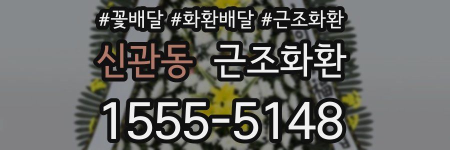 신관동 근조화환