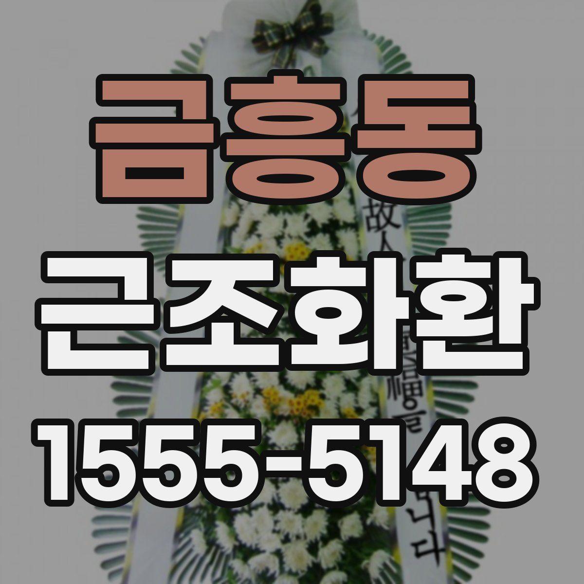 금흥동 근조화환