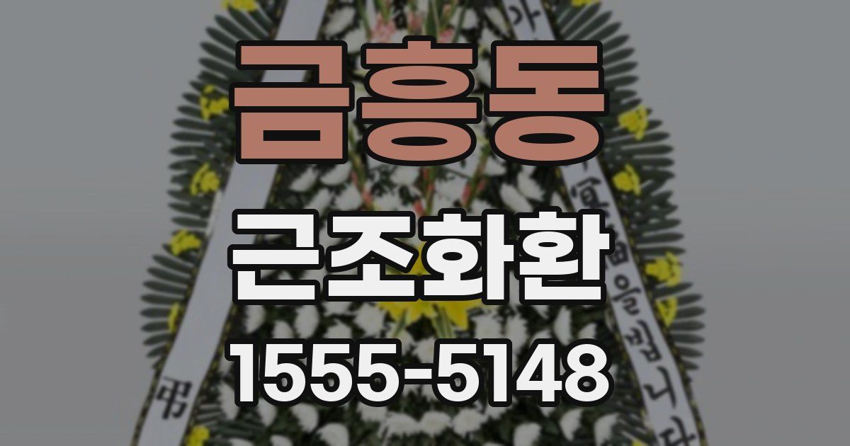 금흥동 근조화환