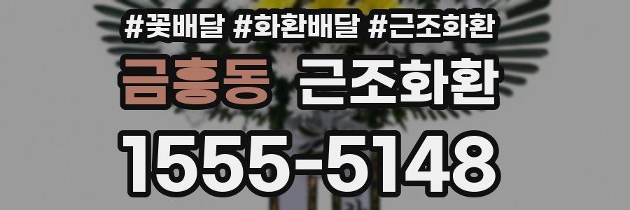 금흥동 근조화환