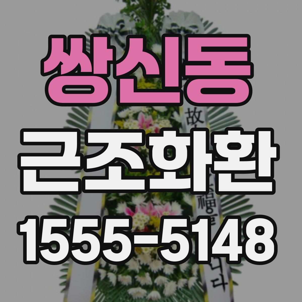 쌍신동 근조화환
