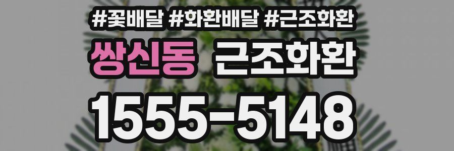 쌍신동 근조화환