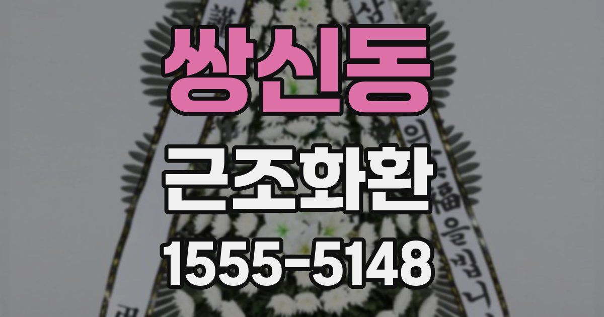 쌍신동 근조화환