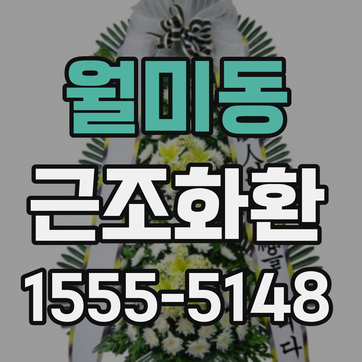월미동 근조화환