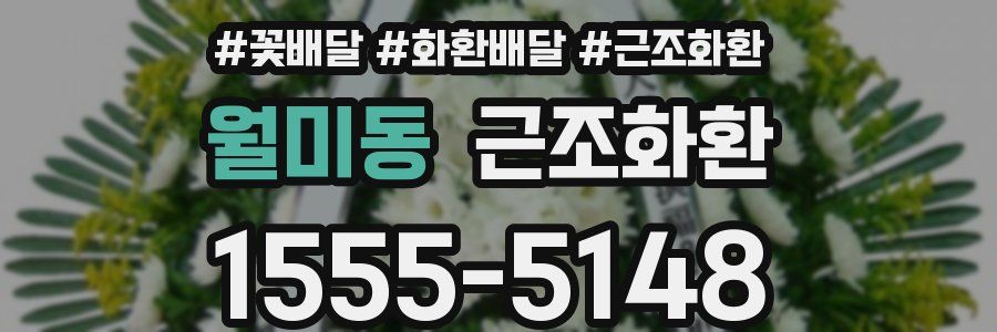 월미동 근조화환