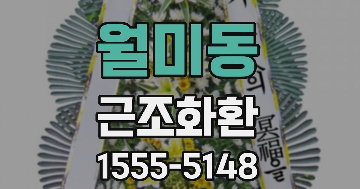 월미동 근조화환