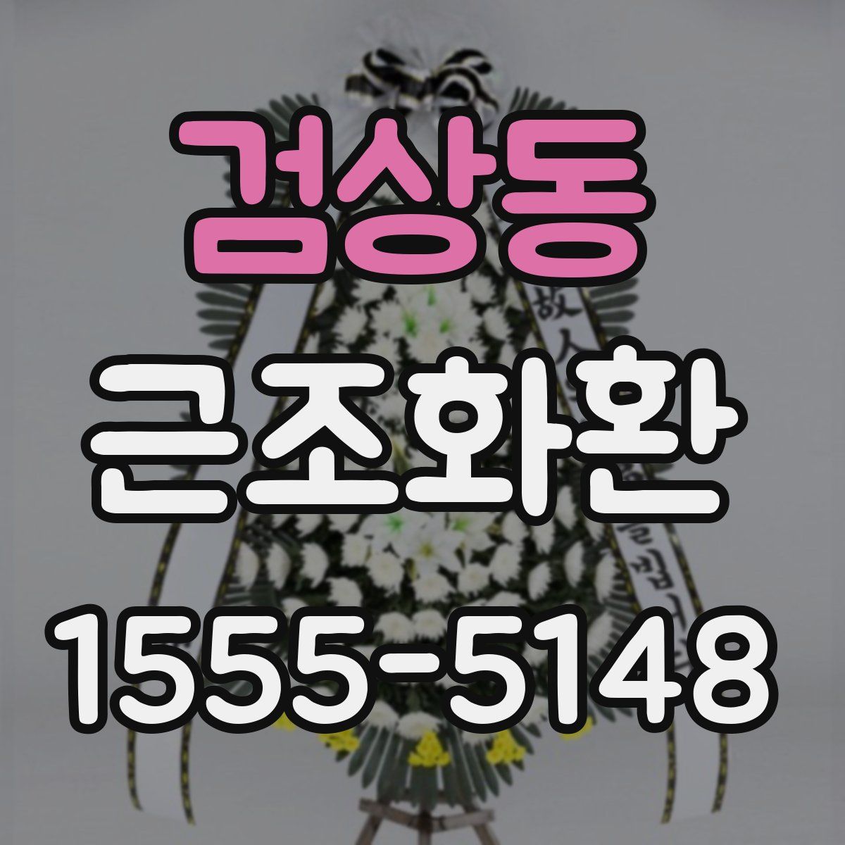 검상동 근조화환