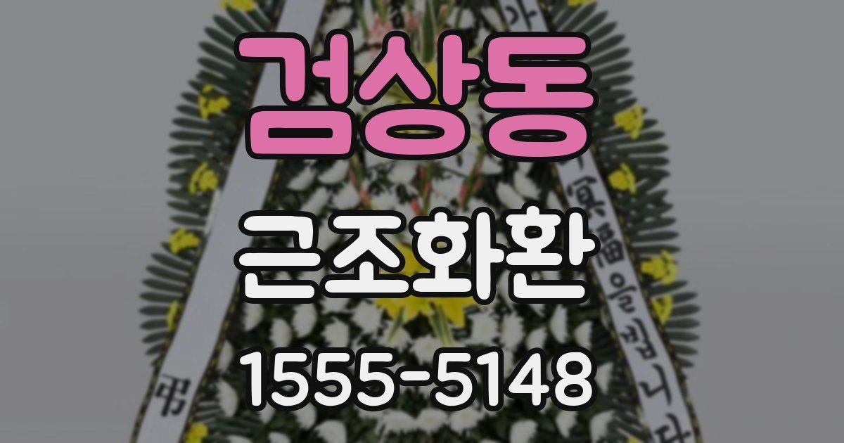 검상동 근조화환