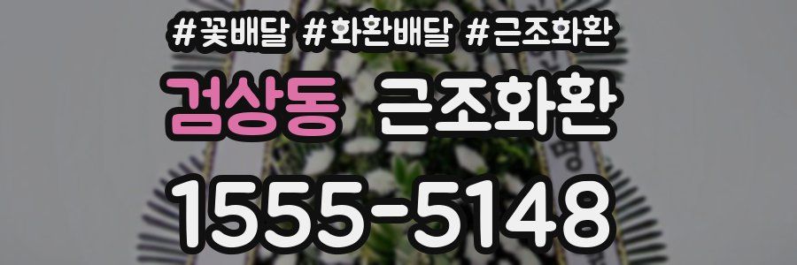 검상동 근조화환