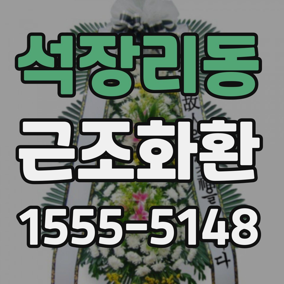 석장리동 근조화환