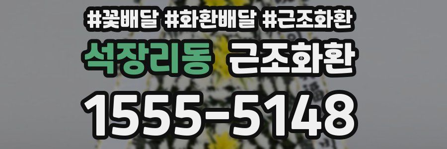 석장리동 근조화환