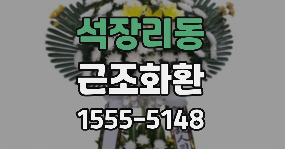 석장리동 근조화환