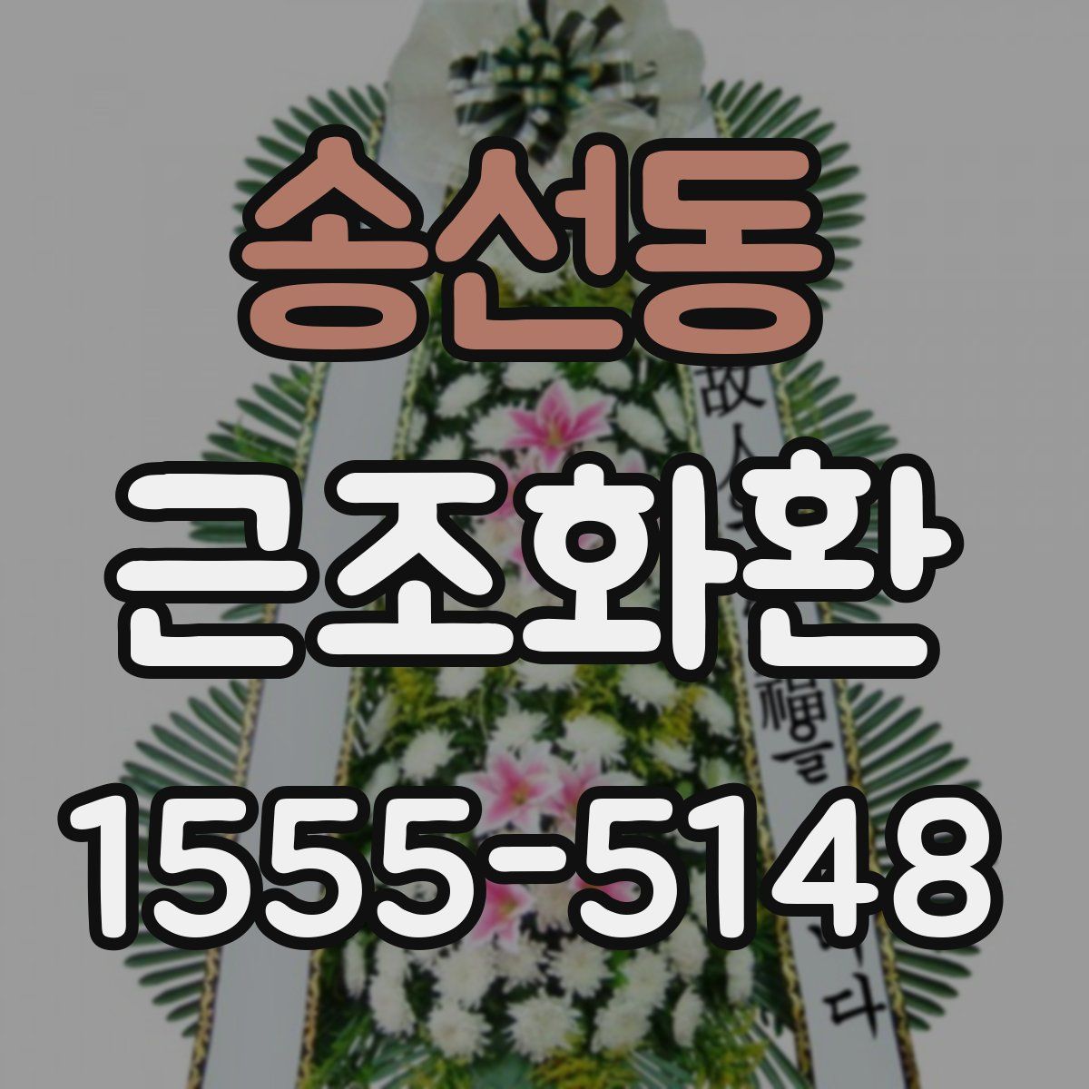 송선동 근조화환