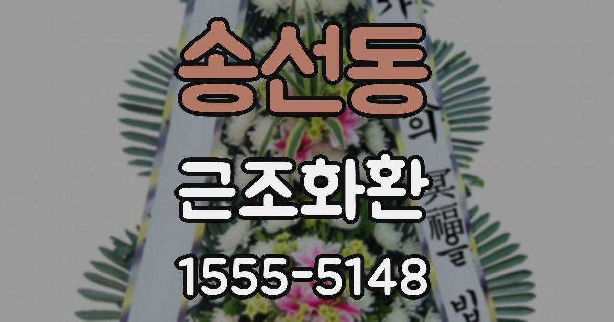 송선동 근조화환