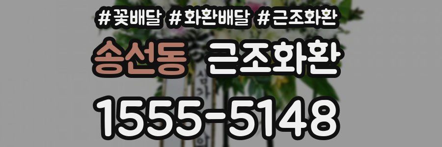 송선동 근조화환