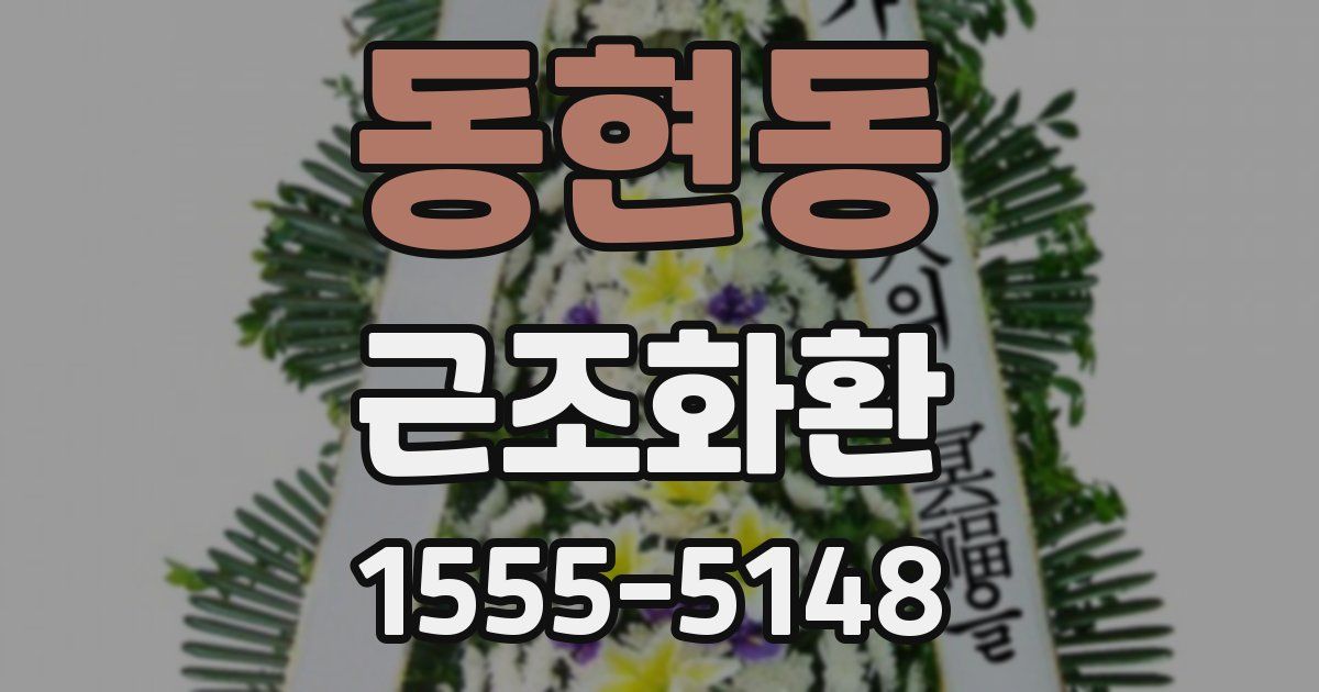 동현동 근조화환