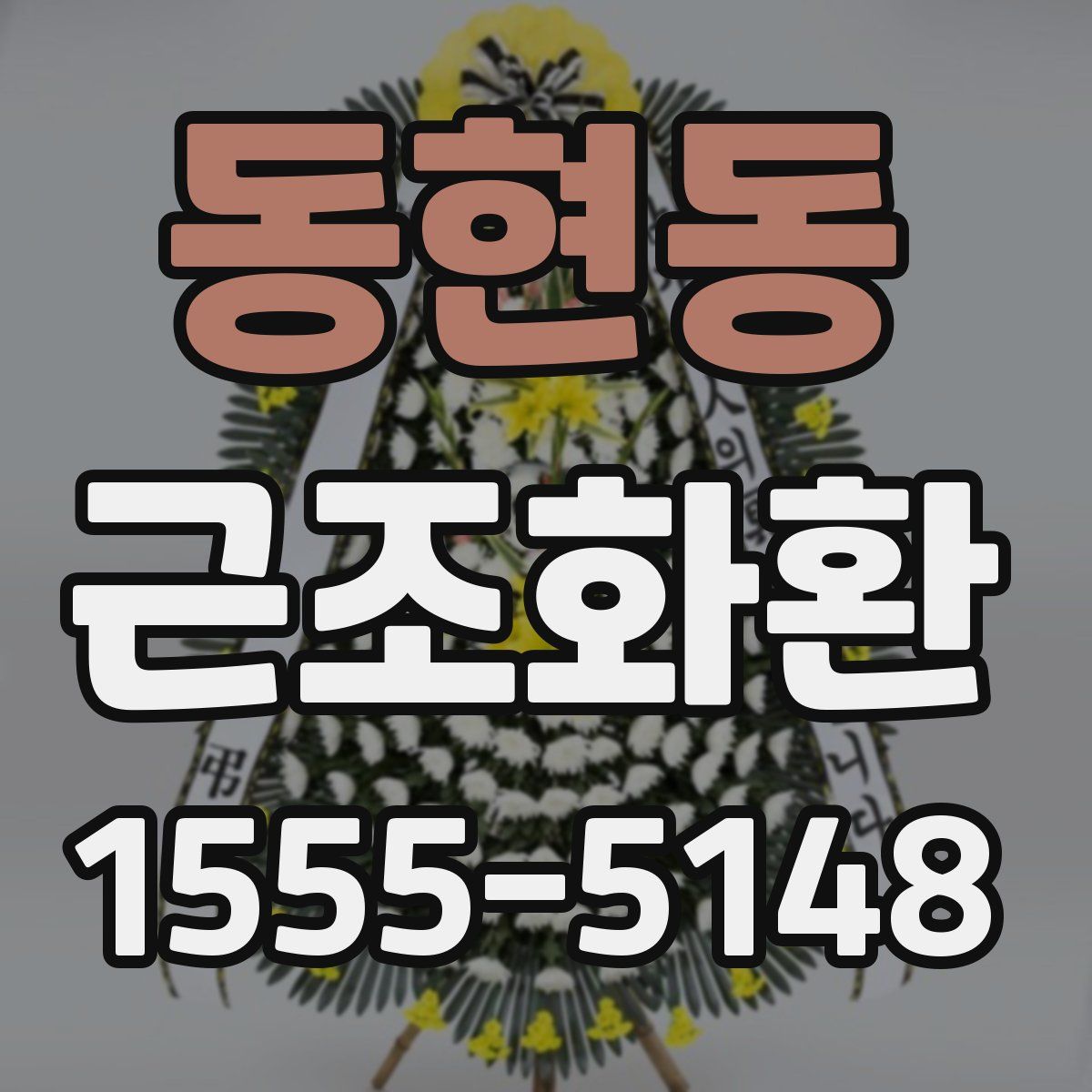 동현동 근조화환