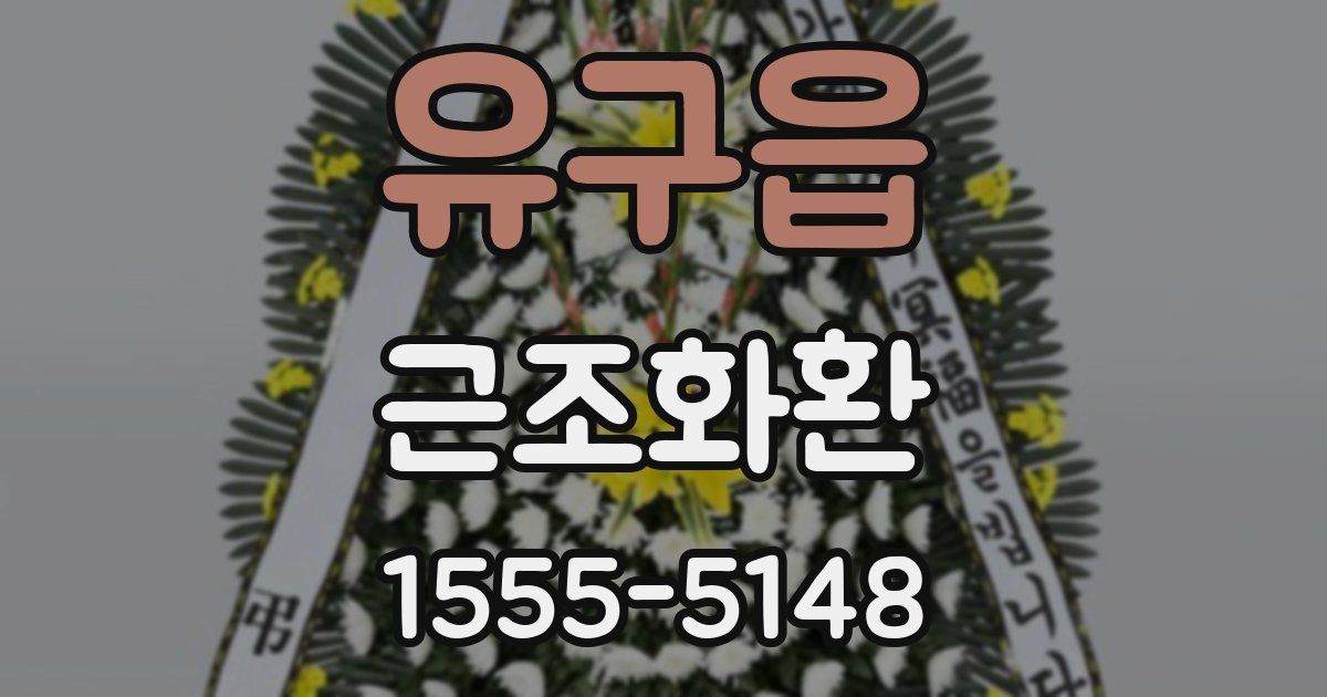 유구읍 근조화환