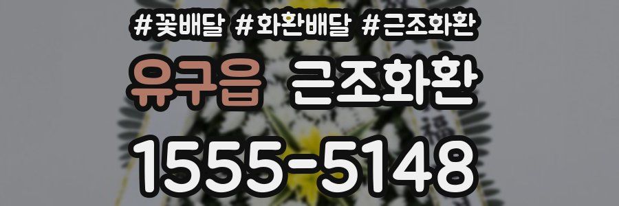 유구읍 근조화환