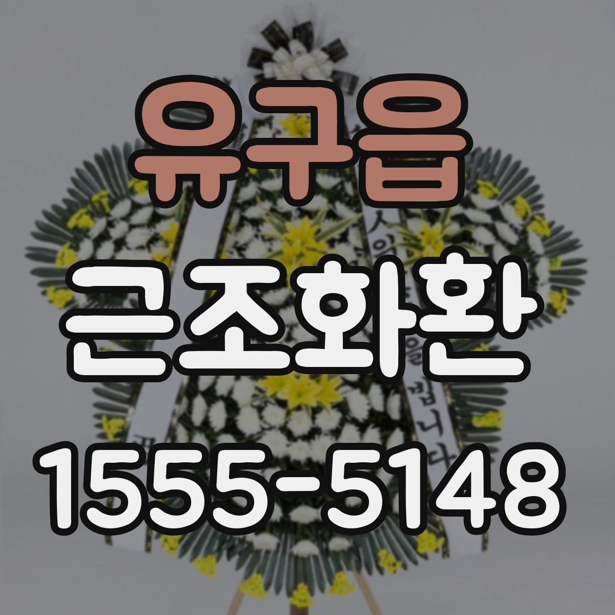 유구읍 근조화환
