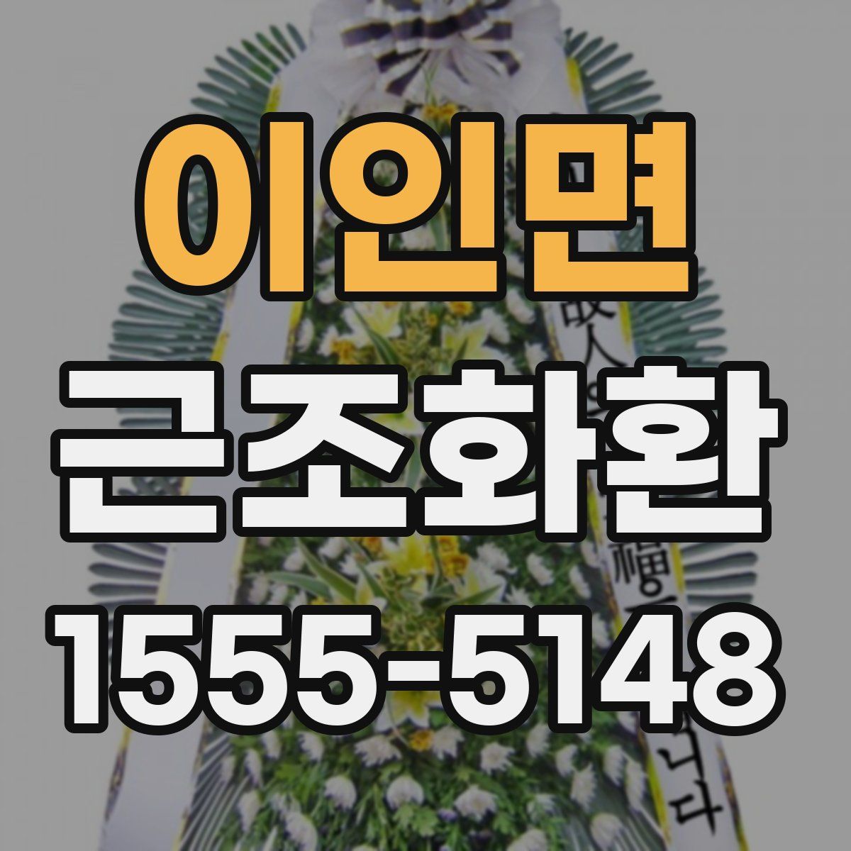 이인면 근조화환