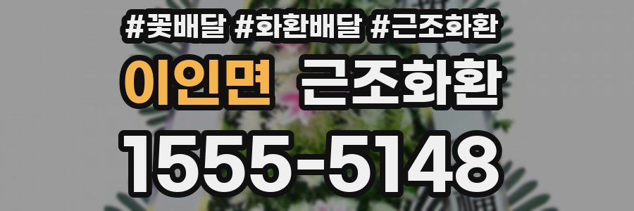 이인면 근조화환