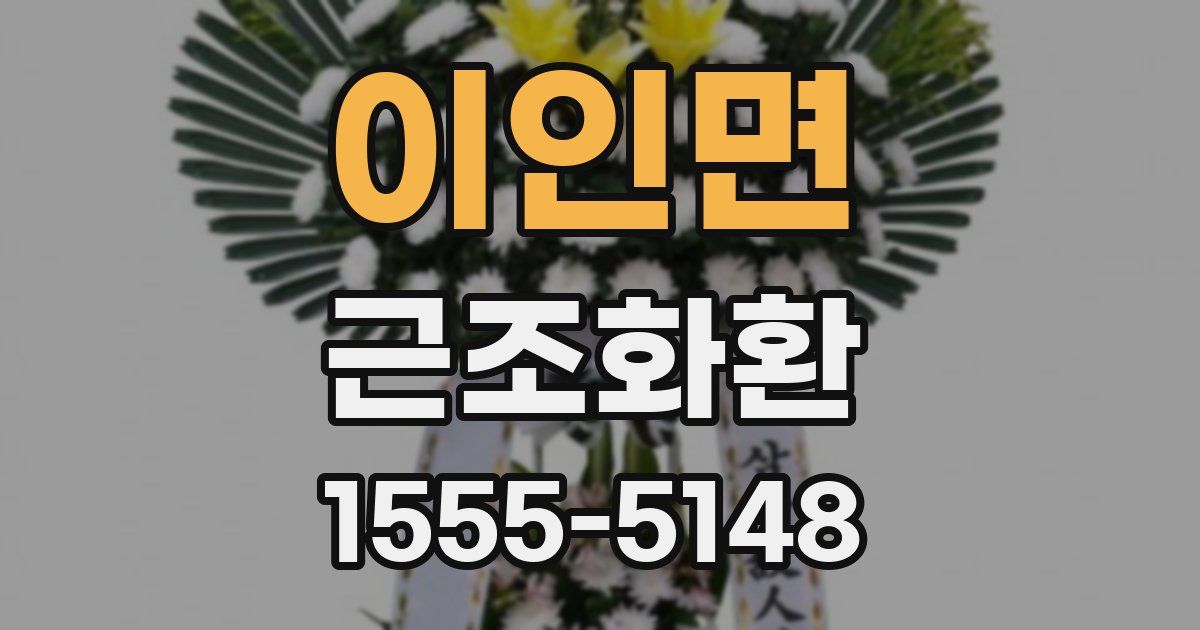 이인면 근조화환