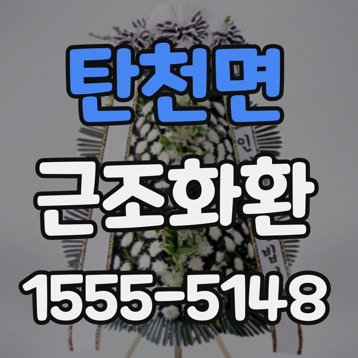 탄천면 근조화환